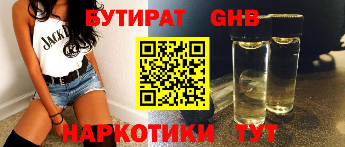 БУТИРАТ GHB Ставрополь