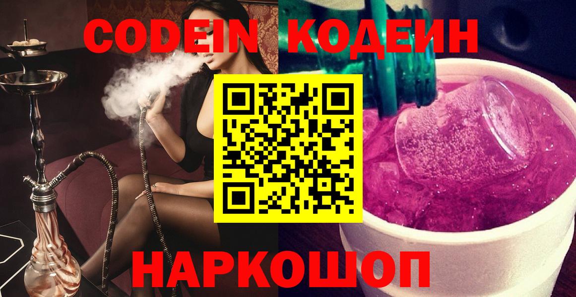 Кодеиновый сироп Lean Purple Drank Ставрополь