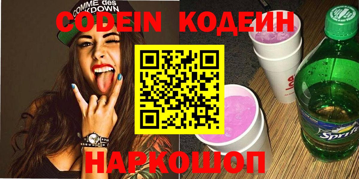 Кодеин Purple Drank  Вход с VPN  Ставрополь  Кодеин Purple Drank 
